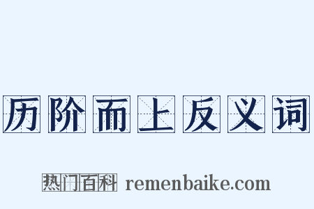 历阶而上反义词是什么意思的图片